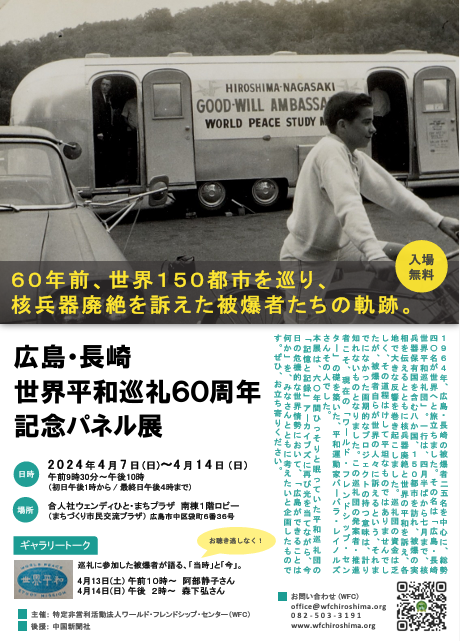 ワールド・フレンドシップ・センター主催「広島・長崎世界平和巡礼６０周年記念パネル展」ポスター