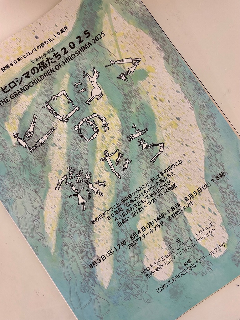 ヒロシマの孫たち2025